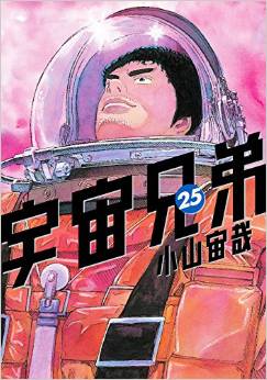 Manga - Manhwa - Uchû Kyôdai jp Vol.25