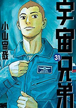 Manga - Manhwa - Uchû Kyôdai jp Vol.31
