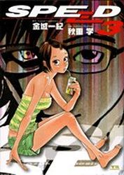 Manga - Manhwa - Speed jp Vol.3