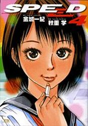 Manga - Manhwa - Speed jp Vol.4