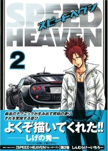 Manga - Manhwa - Speed Heaven jp Vol.2