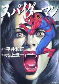 Manga - Manhwa - Spider Man - Ryôichi Ikegami jp Vol.5