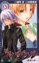 Manga - Manhwa - Spiral - Suiri no Kizuna jp Vol.13