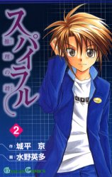 Manga - Manhwa - Spiral - Suiri no Kizuna jp Vol.2