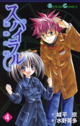 Manga - Manhwa - Spiral - Suiri no Kizuna jp Vol.4