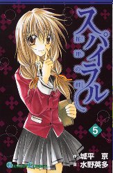 Manga - Manhwa - Spiral - Suiri no Kizuna jp Vol.5