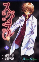 Manga - Manhwa - Spiral - Suiri no Kizuna jp Vol.6