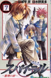 Manga - Manhwa - Spiral - Suiri no Kizuna jp Vol.7