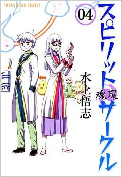 Manga - Manhwa - Spirit Circle jp Vol.4