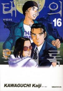 Manga - Manhwa - Spirit of the sun - 태양의 묵시록 kr Vol.16