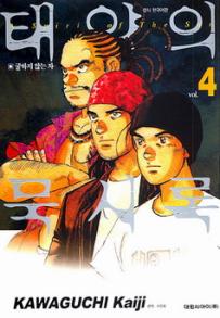 Manga - Manhwa - Spirit of the sun - 태양의 묵시록 kr Vol.4