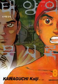 Manga - Manhwa - Spirit of the sun - 태양의 묵시록 kr Vol.8