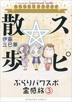 Manga - Manhwa - Spiritual walk - burari powerspot reikantabi jp Vol.3