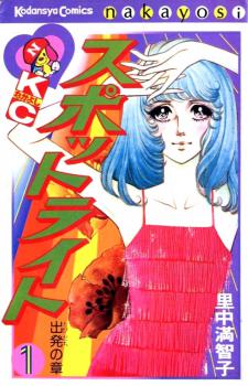 Manga - Manhwa - Spotlight - Machiko Satonaka jp Vol.1
