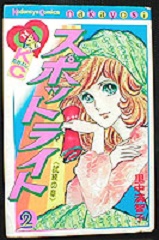 Manga - Manhwa - Spotlight - Machiko Satonaka jp Vol.2
