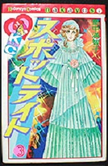 Manga - Manhwa - Spotlight - Machiko Satonaka jp Vol.3