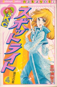 Manga - Manhwa - Spotlight - Machiko Satonaka jp Vol.4
