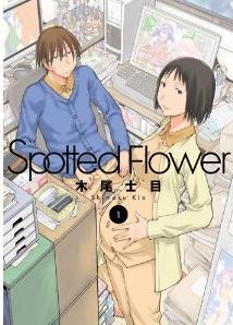 Manga - Manhwa - Spotted Flower jp Vol.1