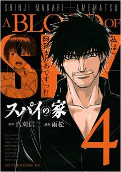 Manga - Manhwa - Spy no Ie jp Vol.4