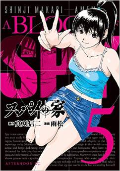 Manga - Manhwa - Spy no Ie jp Vol.5