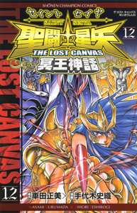 Manga - Manhwa - Saint Seiya - The Lost Canvas jp Vol.12