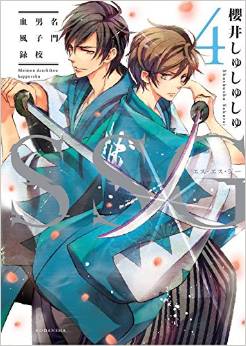 Manga - Manhwa - Ssg - Meimon Danshikô Keppûroku jp Vol.4