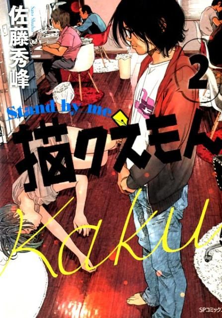 Couverture Stand by Me Kakuemon Volume 2