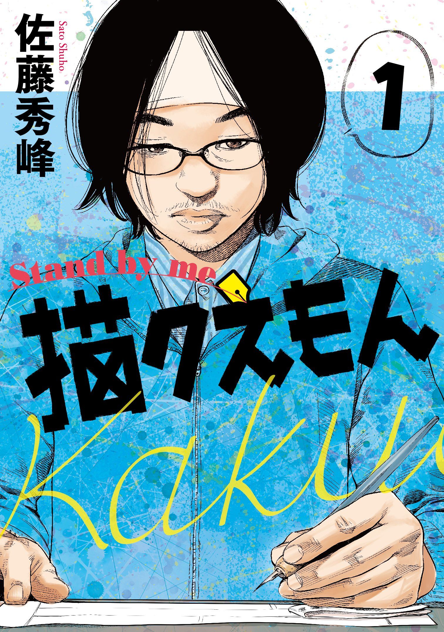 Couverture Stand by Me Kakuemon Volume 1