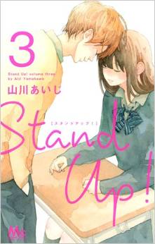 Manga - Manhwa - Stand up! - Aiji Yamakawa jp Vol.3