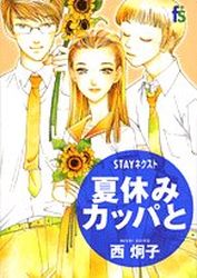 Manga - Manhwa - Stay Next - Natsuyasumi Kappa to jp