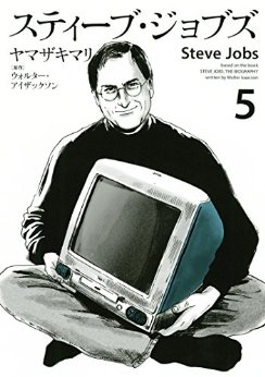 Manga - Manhwa - Steve Jobs jp Vol.5