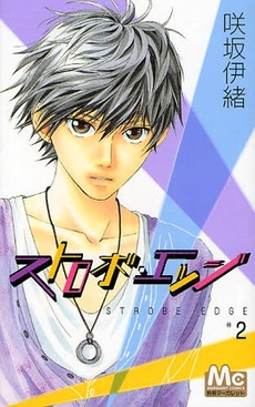 Manga - Manhwa - Strobe Edge jp Vol.2