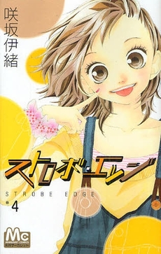 Manga - Manhwa - Strobe Edge jp Vol.4