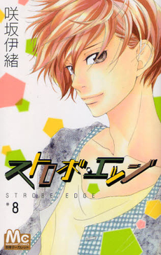 Manga - Manhwa - Strobe Edge jp Vol.8