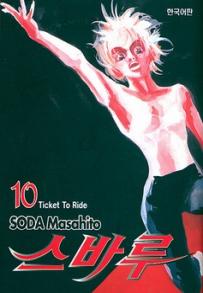 Manga - Manhwa - Subaru 스바루 kr Vol.10