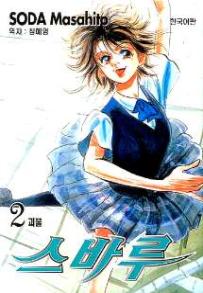 Manga - Manhwa - Subaru 스바루 kr Vol.2