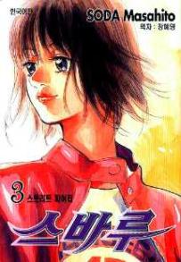 Manga - Manhwa - Subaru 스바루 kr Vol.3