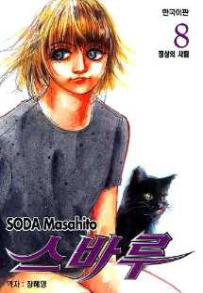 Manga - Manhwa - Subaru 스바루 kr Vol.8