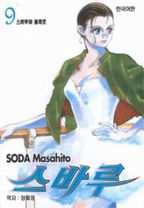 Manga - Manhwa - Subaru 스바루 kr Vol.9