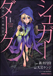 Manga - Manhwa - Sugar Dark - Uzumereta Yami to Shoujo jp Vol.1