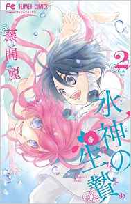 Manga - Manhwa - Suijin no Ikenie jp Vol.2