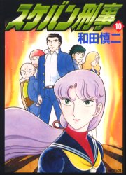 Manga - Manhwa - Sukeban Deka jp Vol.10