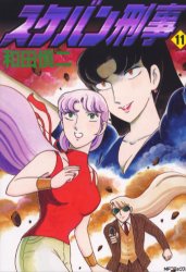 Manga - Manhwa - Sukeban Deka jp Vol.11
