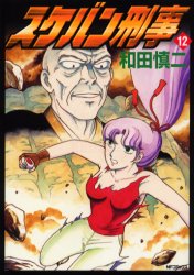 Manga - Manhwa - Sukeban Deka jp Vol.12