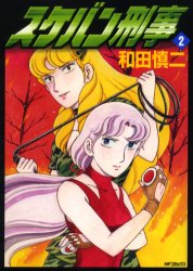 Manga - Manhwa - Sukeban Deka jp Vol.2