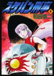 Manga - Manhwa - Sukeban Deka jp Vol.4