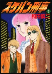 Manga - Manhwa - Sukeban Deka jp Vol.5
