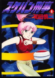 Manga - Manhwa - Sukeban Deka jp Vol.6