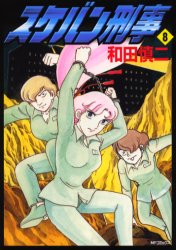 Manga - Manhwa - Sukeban Deka jp Vol.8