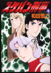 Manga - Manhwa - Sukeban Deka jp Vol.9
